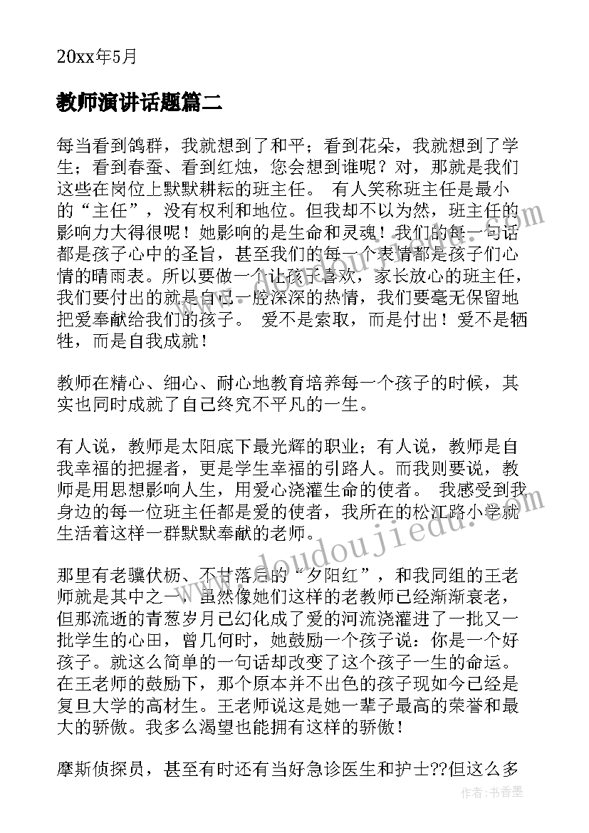 最新教师演讲话题(优秀7篇)