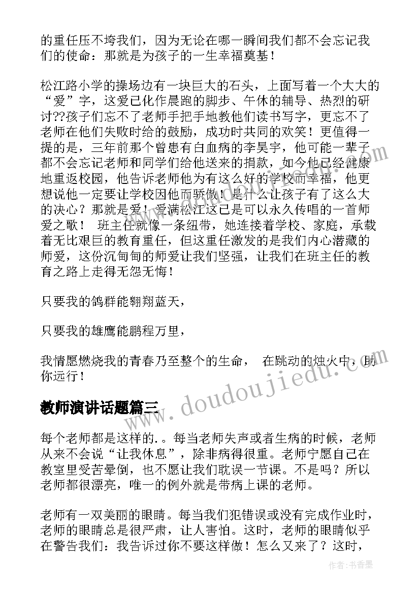 最新教师演讲话题(优秀7篇)