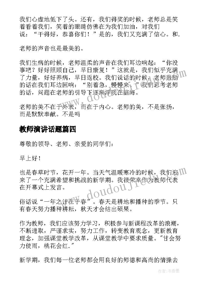 最新教师演讲话题(优秀7篇)