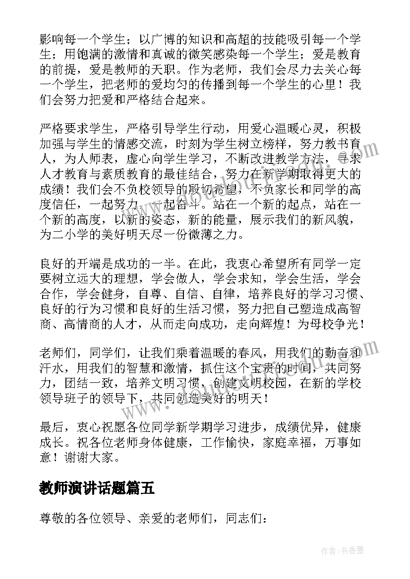 最新教师演讲话题(优秀7篇)