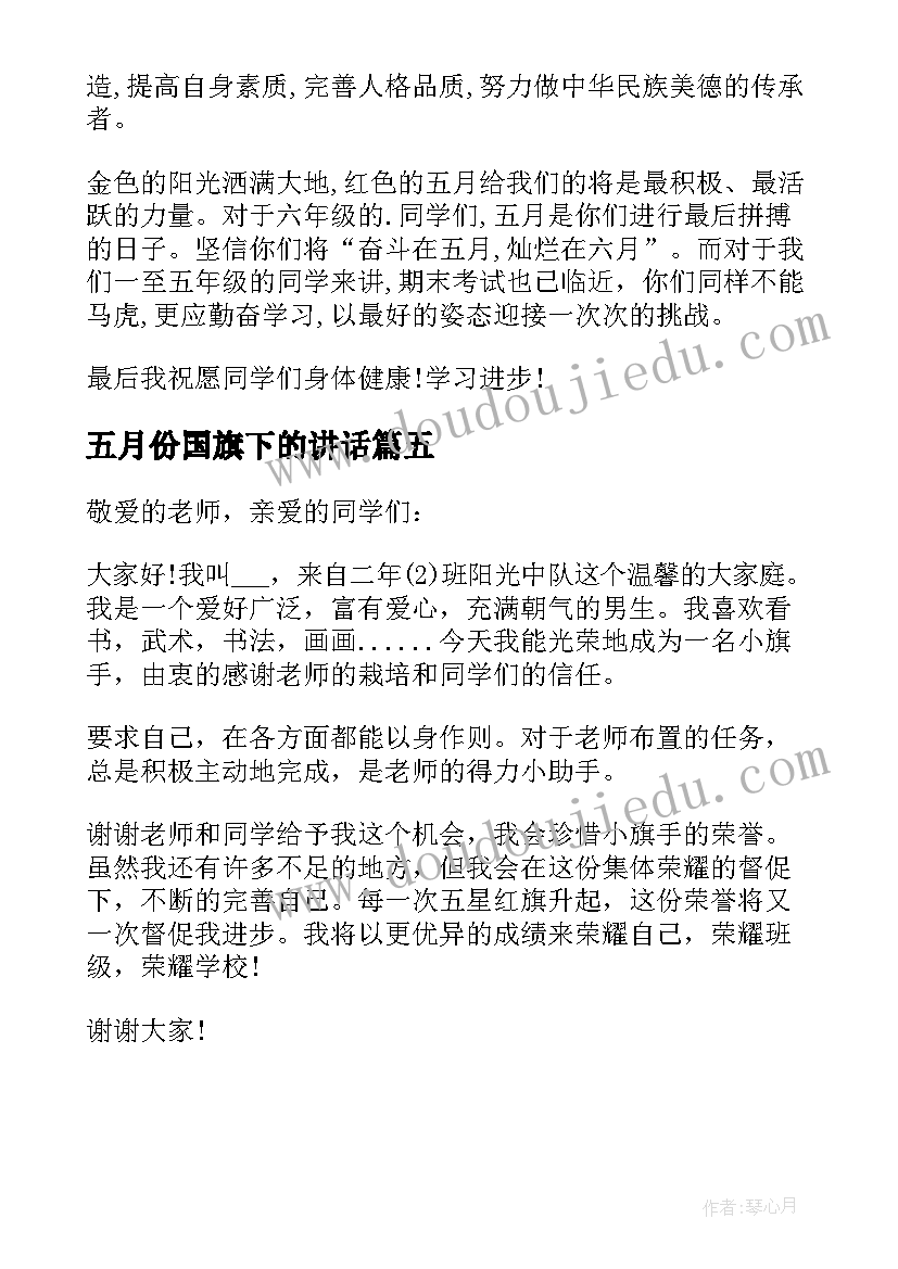 2023年五月份国旗下的讲话(大全10篇)