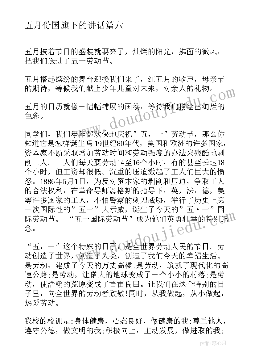 2023年五月份国旗下的讲话(大全10篇)