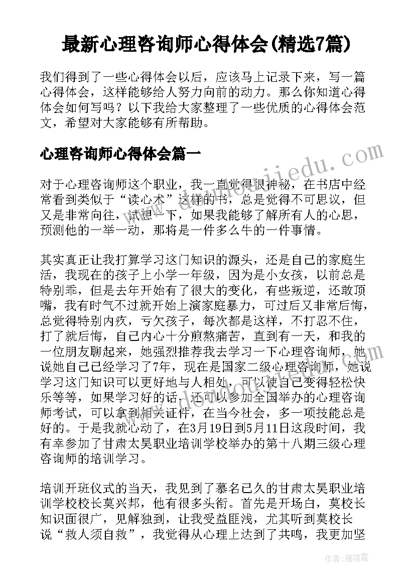 最新心理咨询师心得体会(精选7篇)