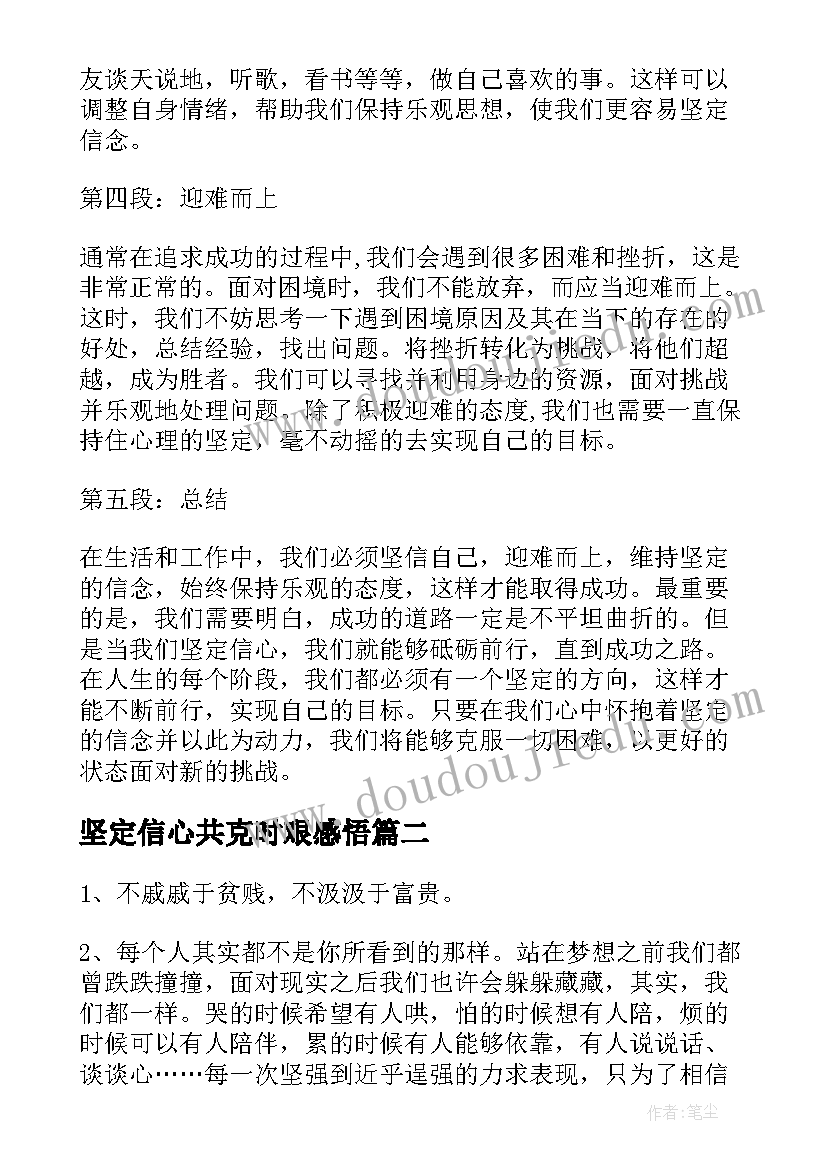 坚定信心共克时艰感悟 坚定信心砥砺前行心得体会(优秀5篇)