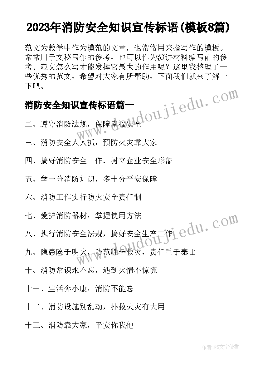 2023年消防安全知识宣传标语(模板8篇)