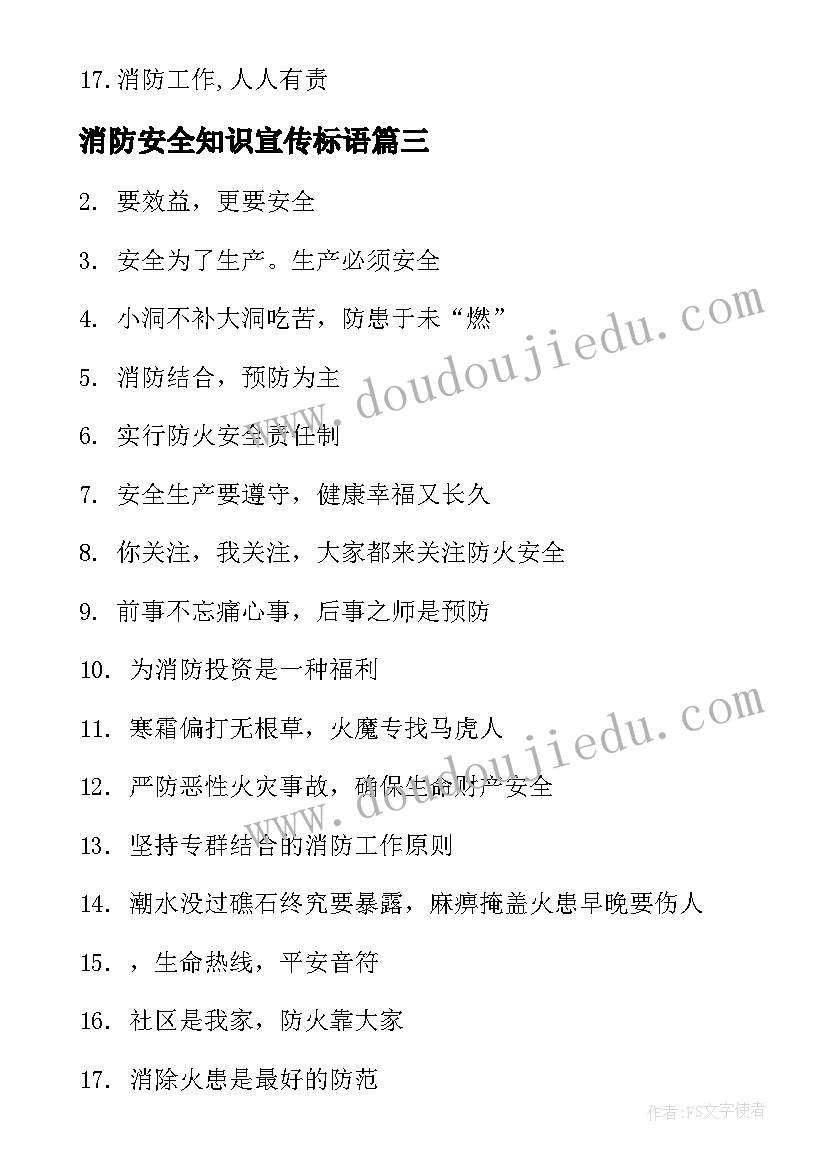 2023年消防安全知识宣传标语(模板8篇)