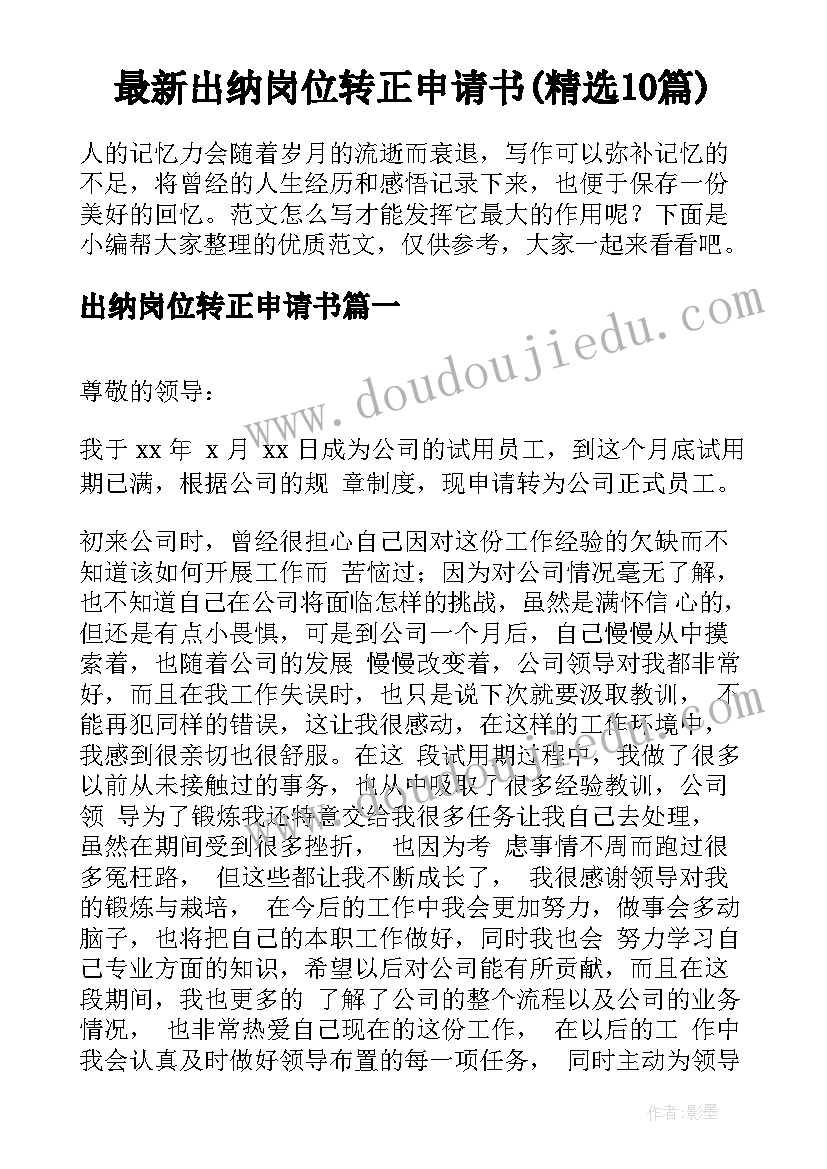 最新出纳岗位转正申请书(精选10篇)