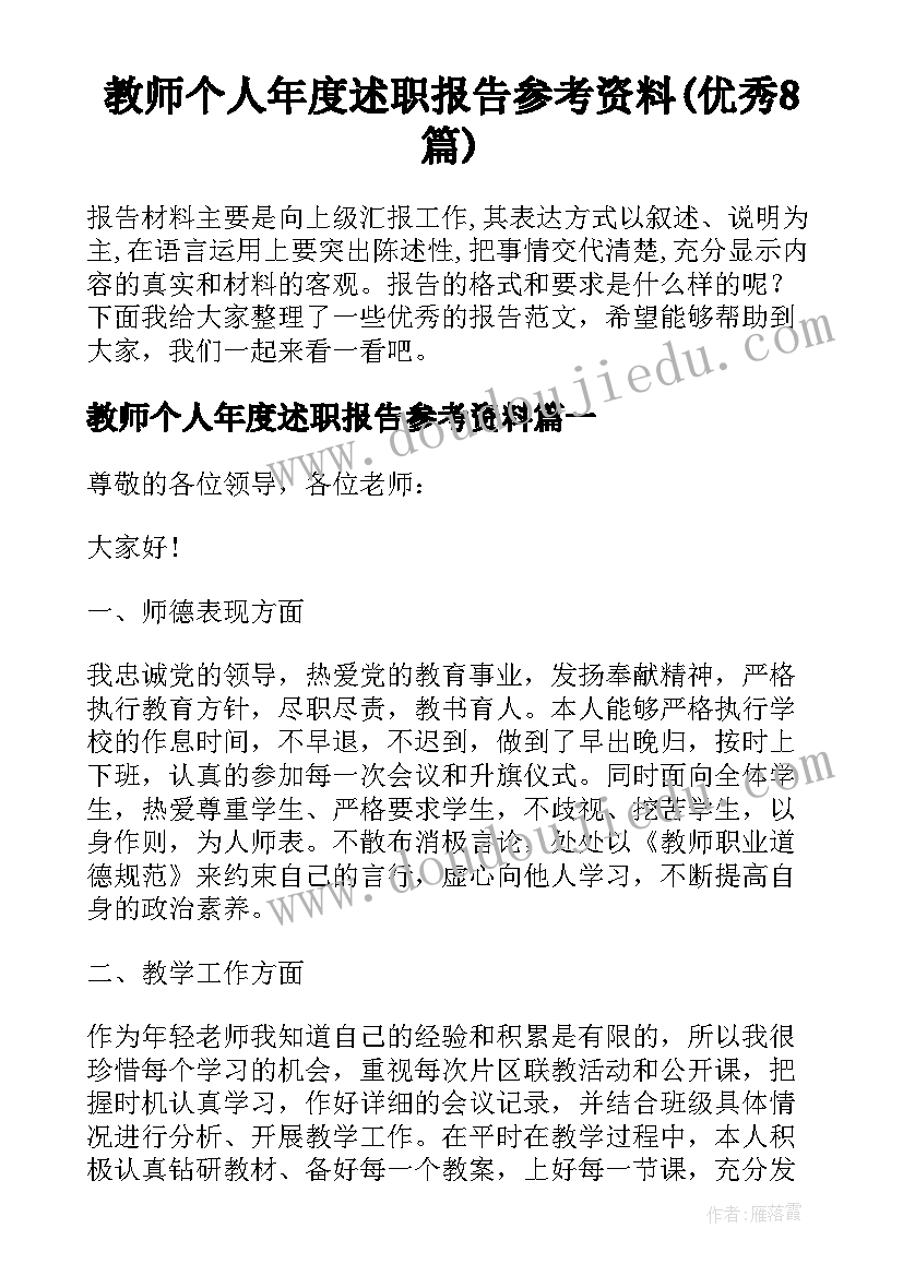 教师个人年度述职报告参考资料(优秀8篇)