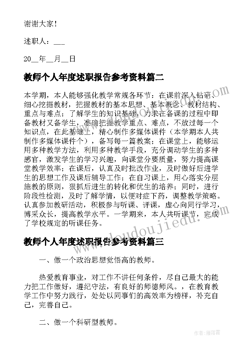 教师个人年度述职报告参考资料(优秀8篇)