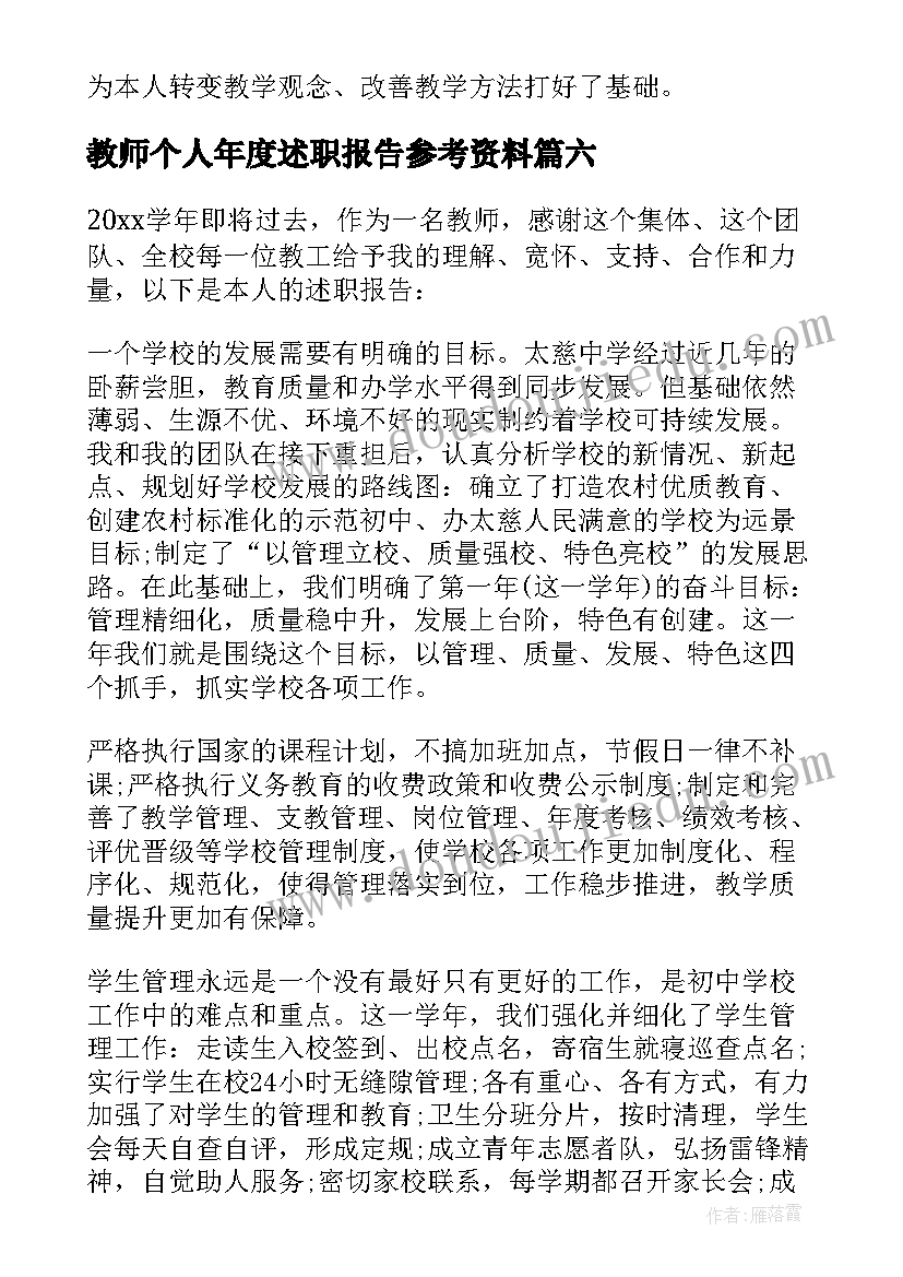 教师个人年度述职报告参考资料(优秀8篇)