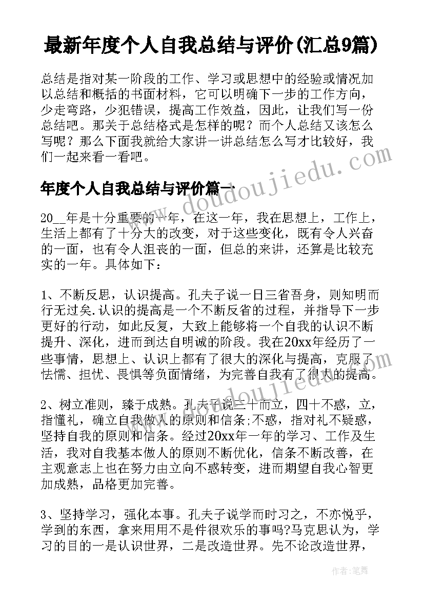 最新年度个人自我总结与评价(汇总9篇)