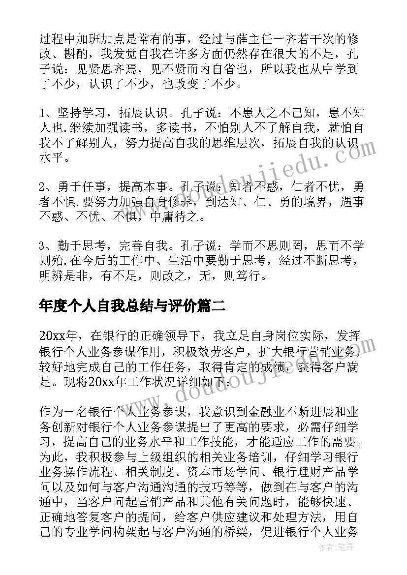 最新年度个人自我总结与评价(汇总9篇)