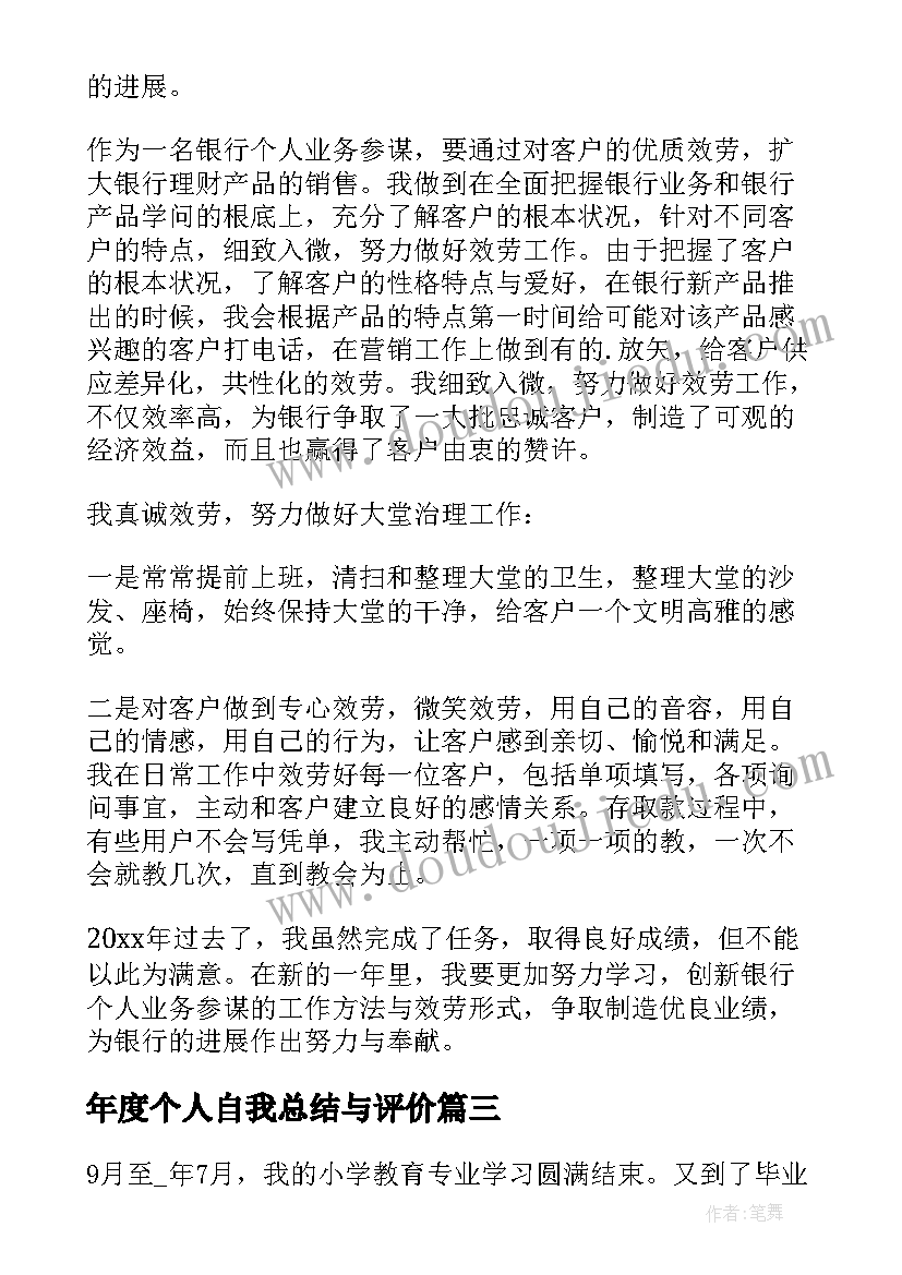 最新年度个人自我总结与评价(汇总9篇)