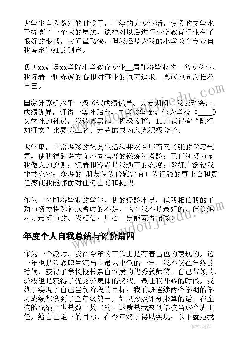 最新年度个人自我总结与评价(汇总9篇)