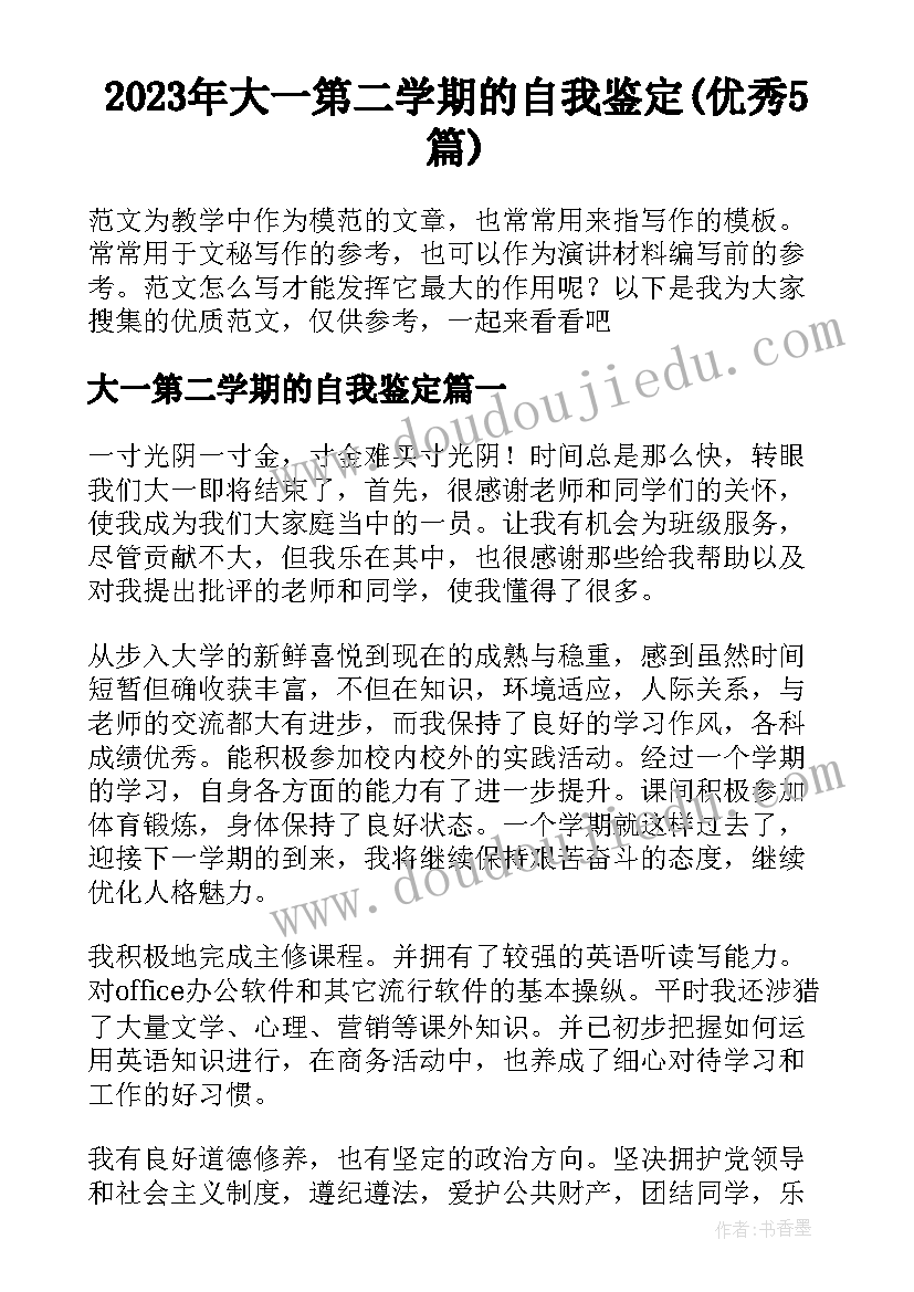 2023年大一第二学期的自我鉴定(优秀5篇)