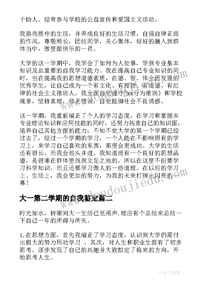 2023年大一第二学期的自我鉴定(优秀5篇)