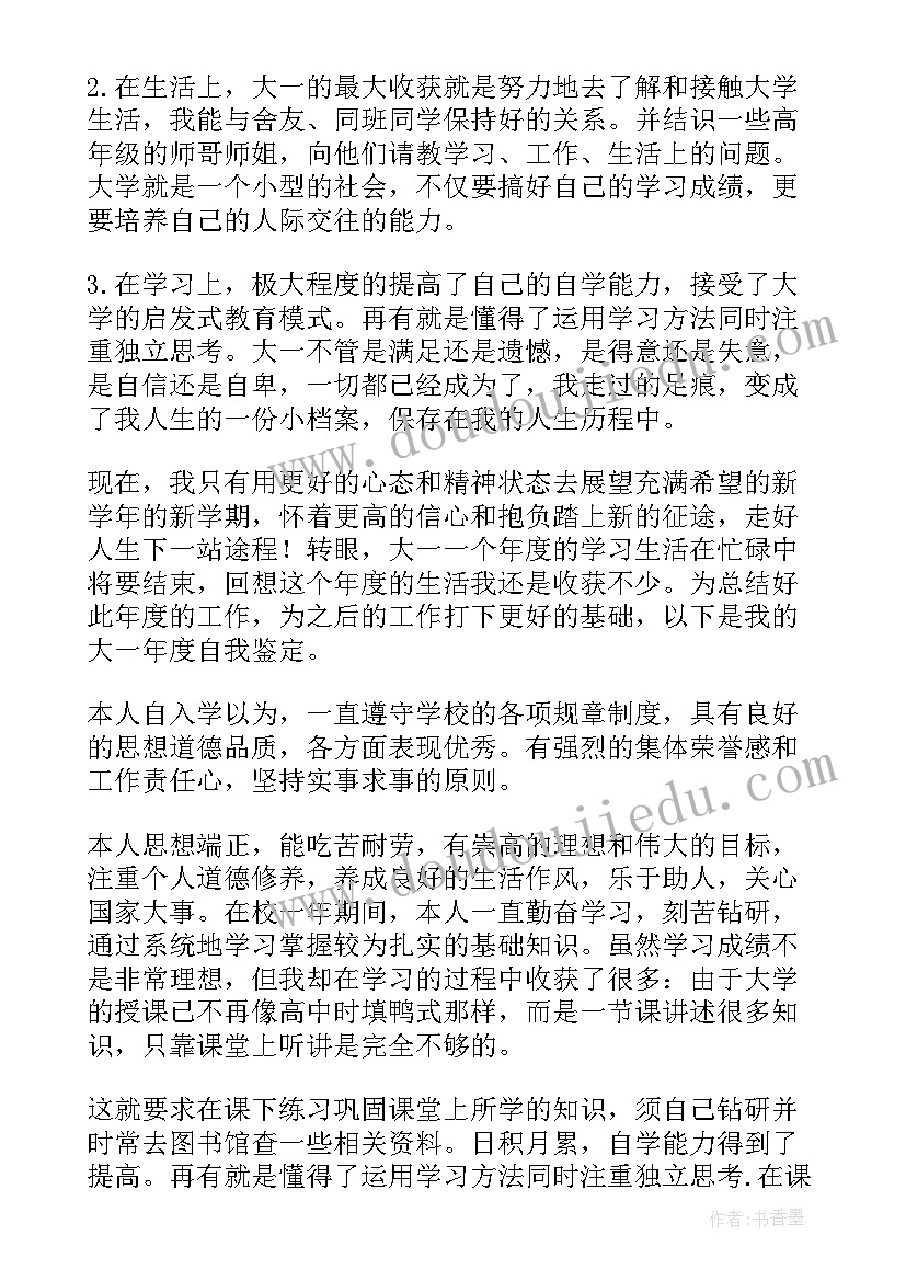 2023年大一第二学期的自我鉴定(优秀5篇)