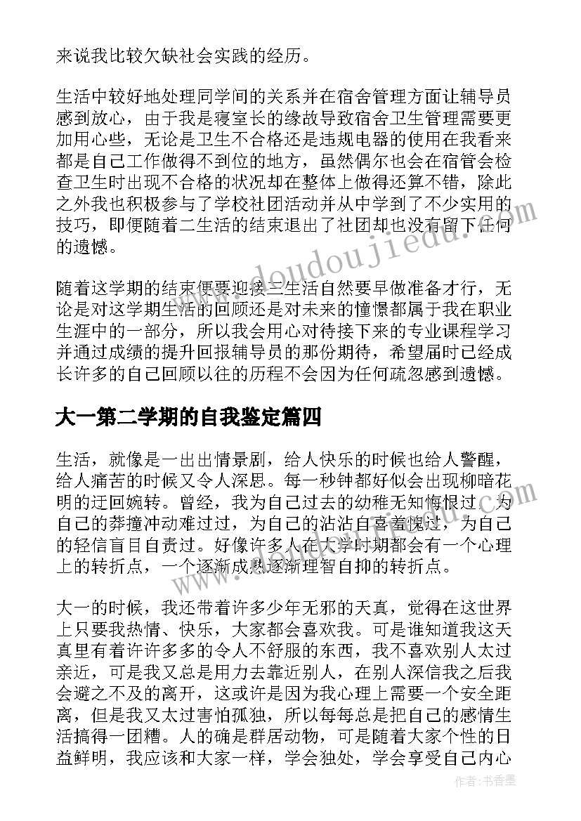 2023年大一第二学期的自我鉴定(优秀5篇)