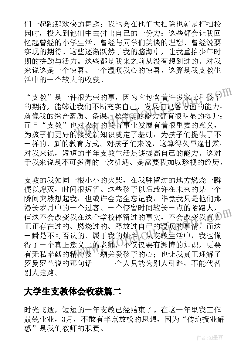 大学生支教体会收获(实用5篇)