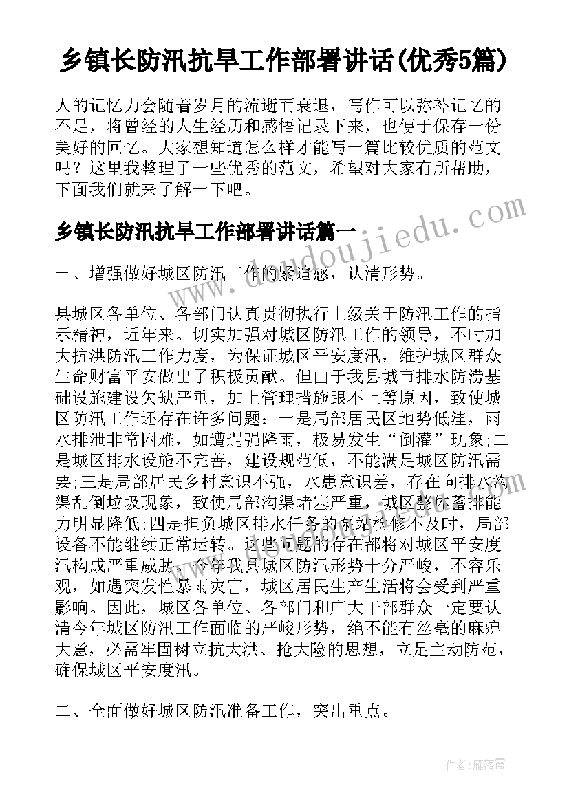 乡镇长防汛抗旱工作部署讲话(优秀5篇)