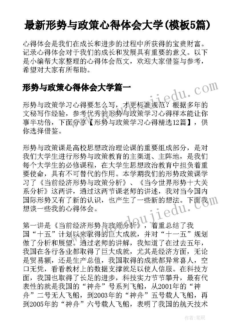 最新形势与政策心得体会大学(模板5篇)