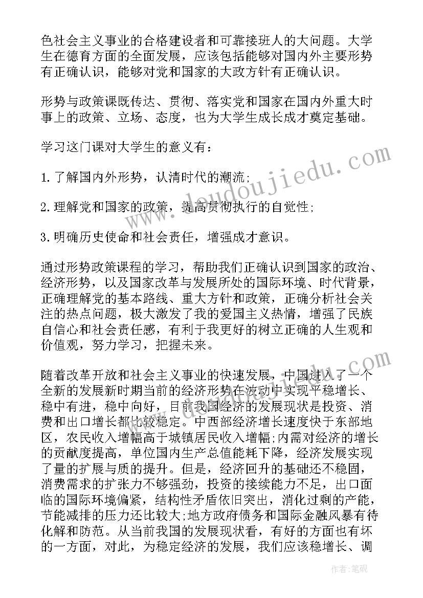 最新形势与政策心得体会大学(模板5篇)