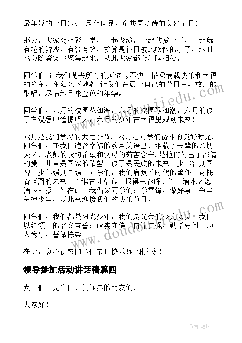 领导参加活动讲话稿(优质5篇)