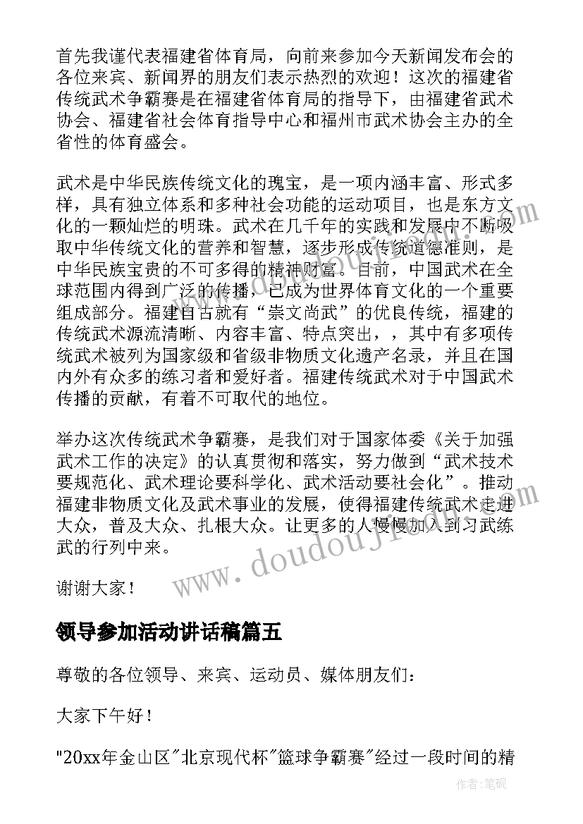 领导参加活动讲话稿(优质5篇)