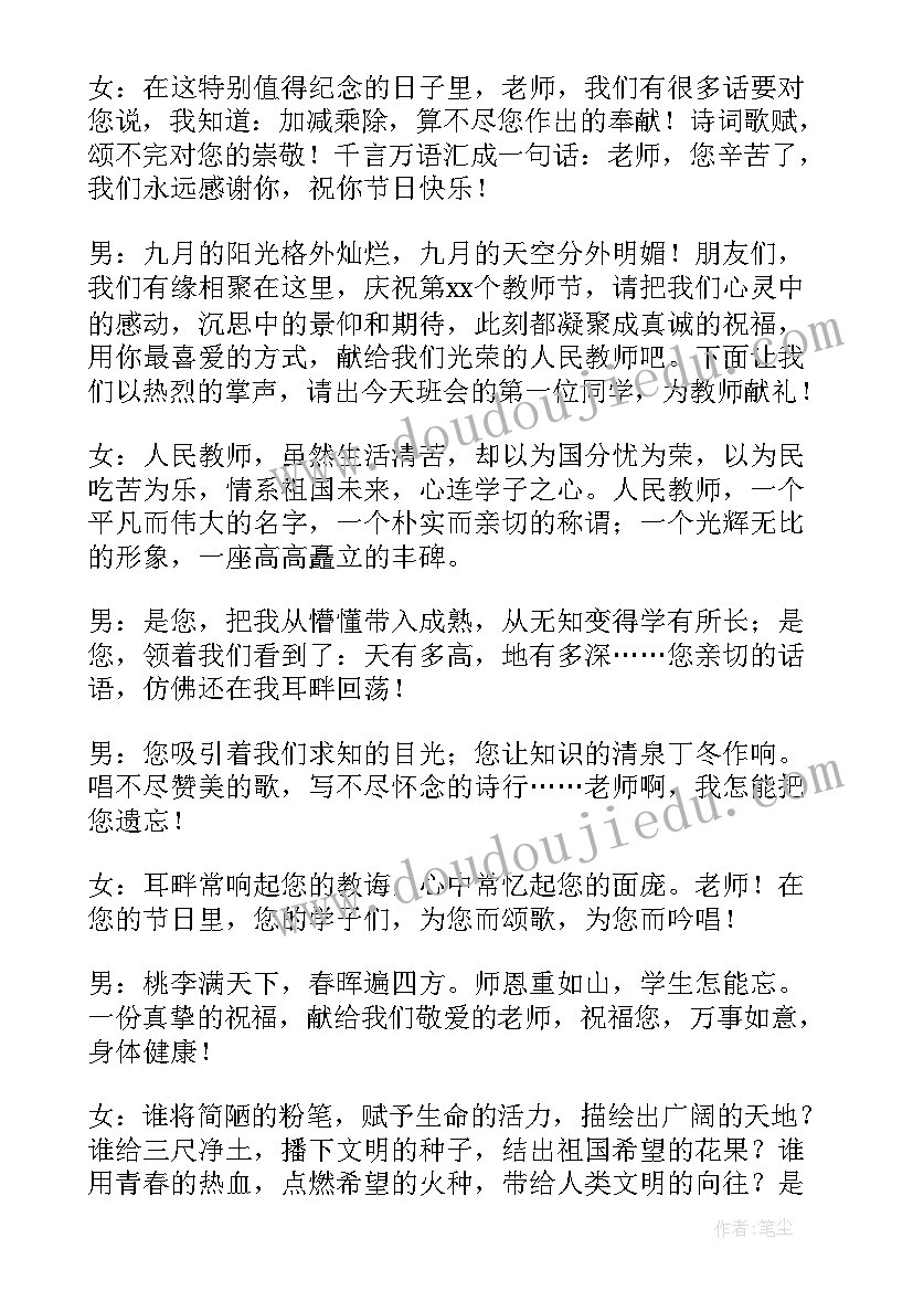 2023年教师节班会主持词串词 教师节班会主持词(精选9篇)