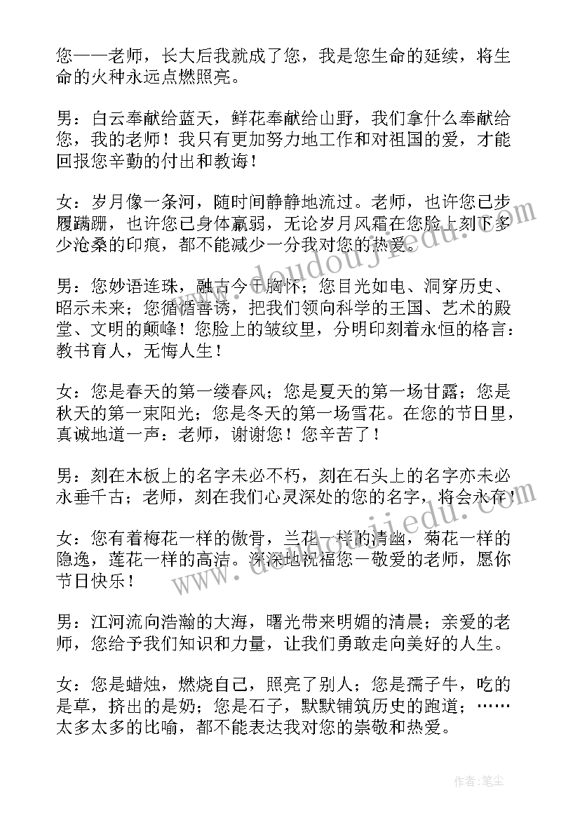 2023年教师节班会主持词串词 教师节班会主持词(精选9篇)