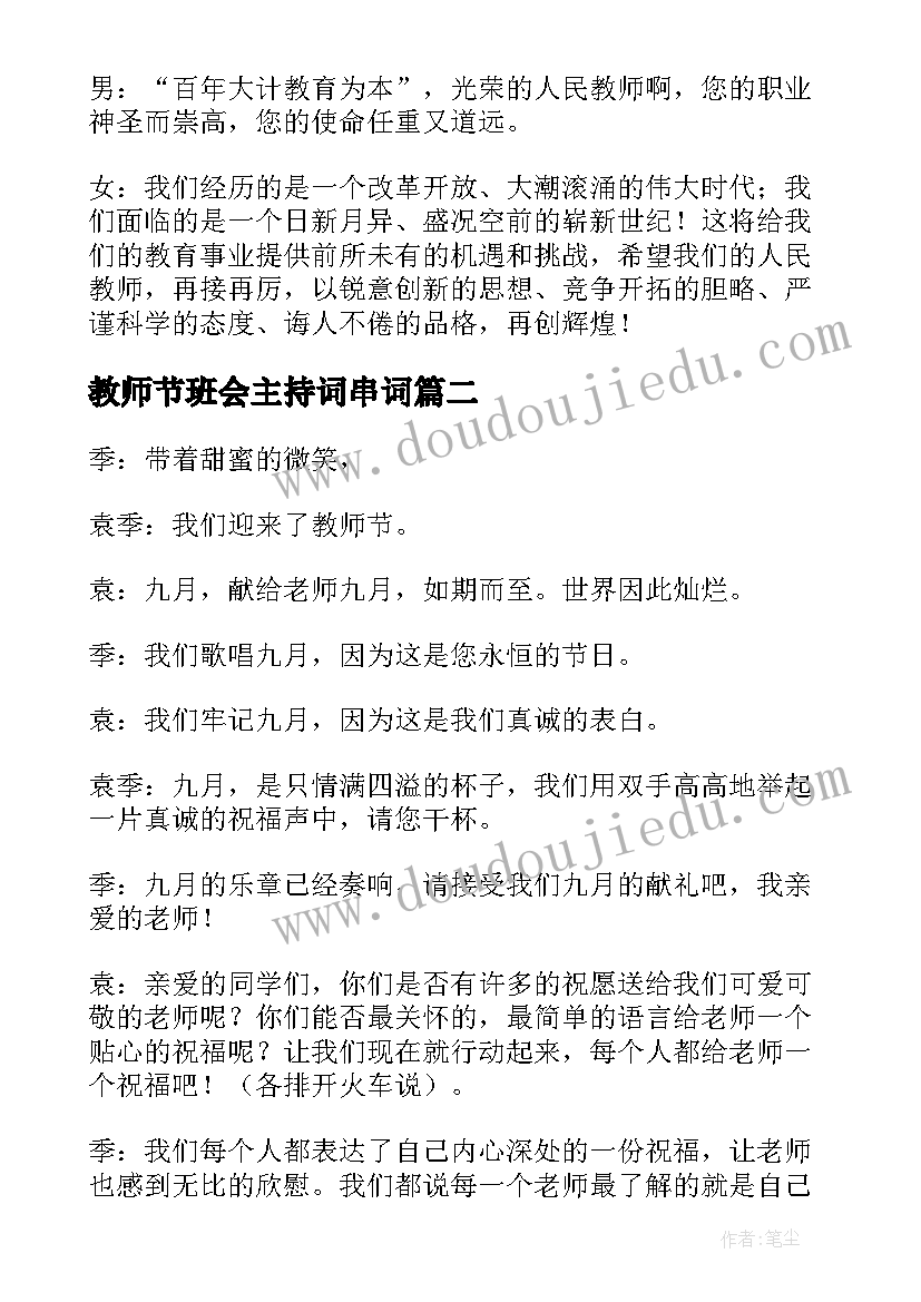 2023年教师节班会主持词串词 教师节班会主持词(精选9篇)