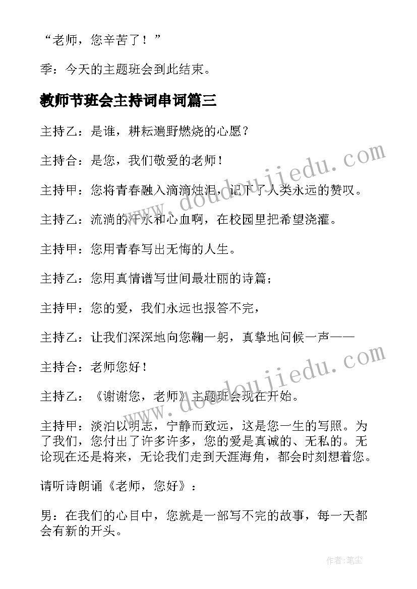 2023年教师节班会主持词串词 教师节班会主持词(精选9篇)