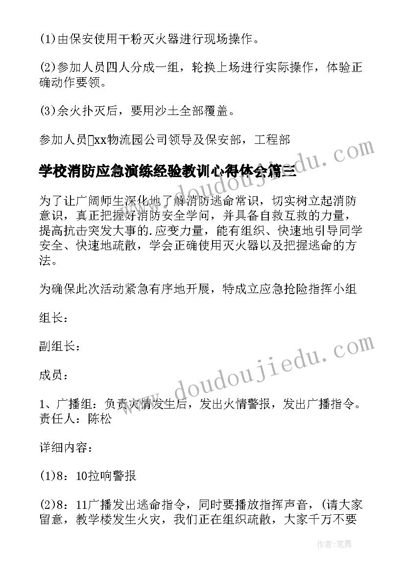 最新学校消防应急演练经验教训心得体会 学校消防应急演练方案(模板5篇)