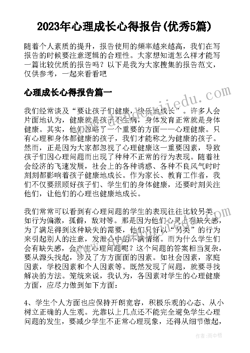 2023年心理成长心得报告(优秀5篇)