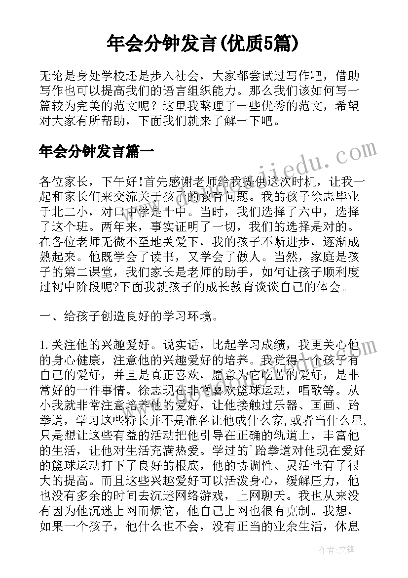 年会分钟发言(优质5篇)