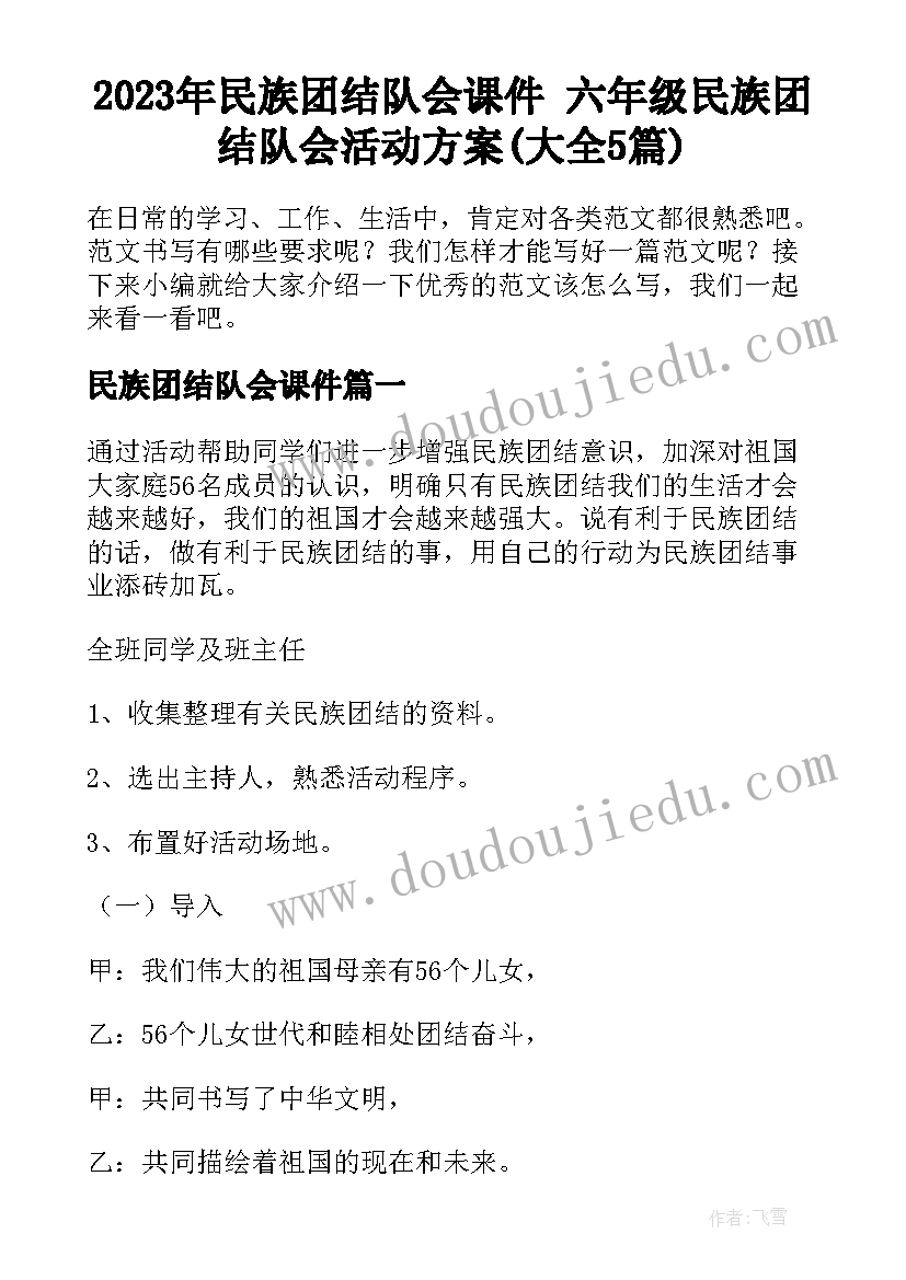 2023年民族团结队会课件 六年级民族团结队会活动方案(大全5篇)