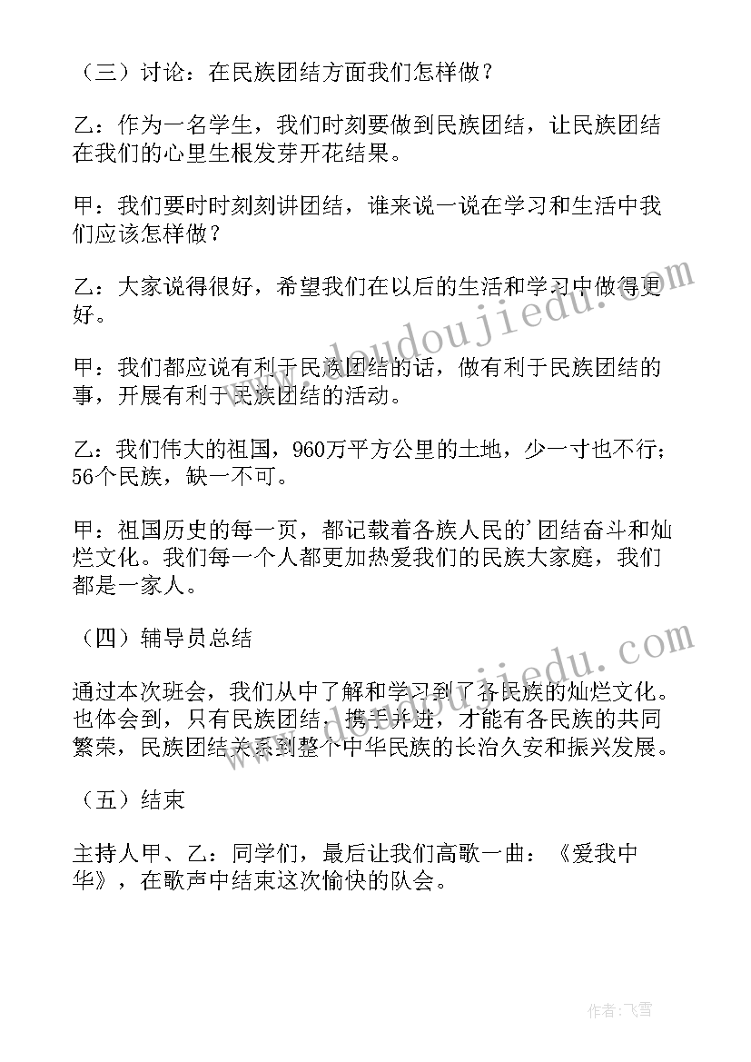 2023年民族团结队会课件 六年级民族团结队会活动方案(大全5篇)