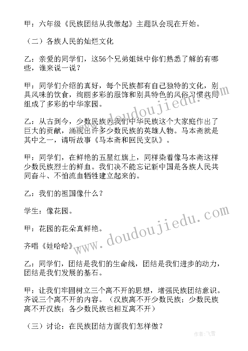 2023年民族团结队会课件 六年级民族团结队会活动方案(大全5篇)