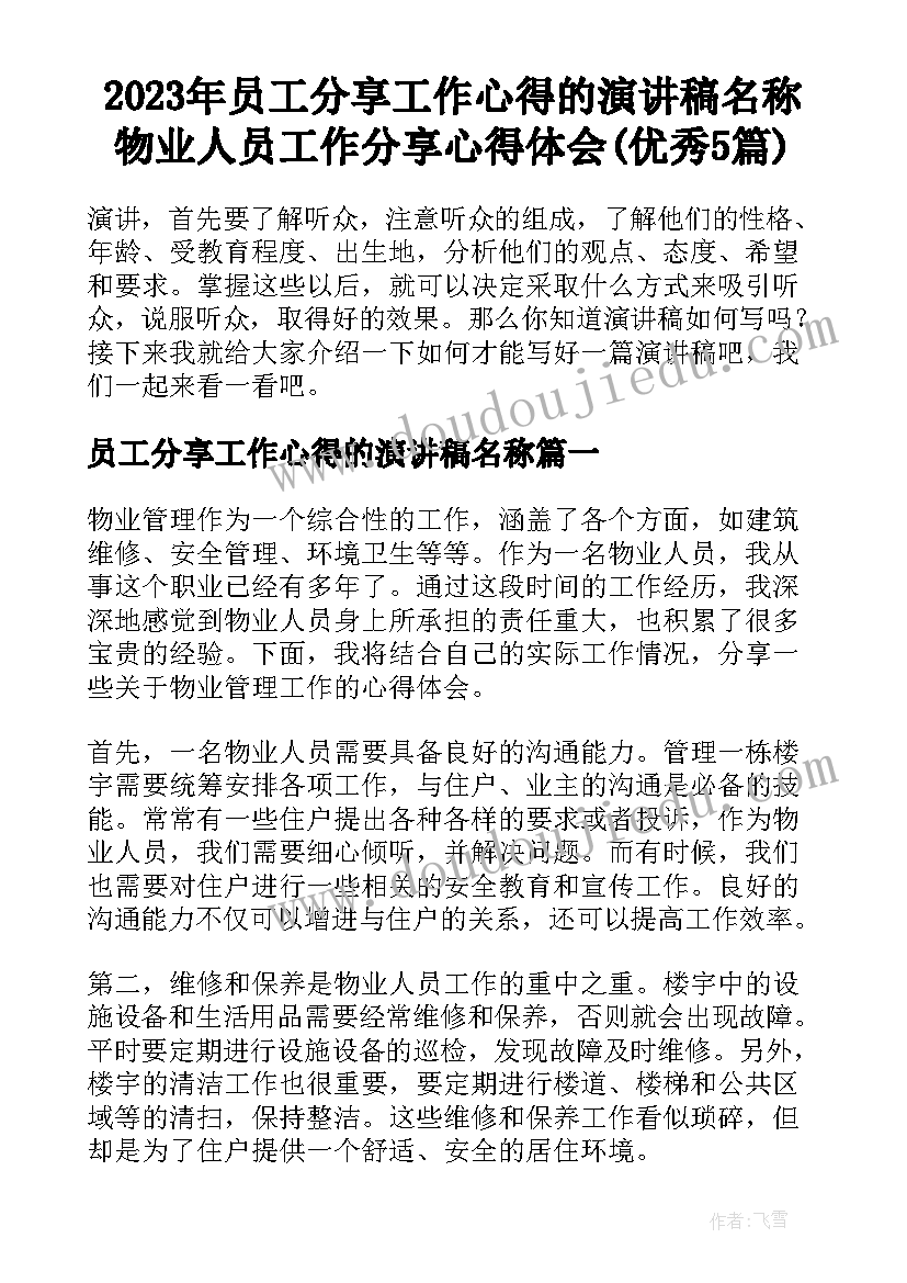 2023年员工分享工作心得的演讲稿名称 物业人员工作分享心得体会(优秀5篇)