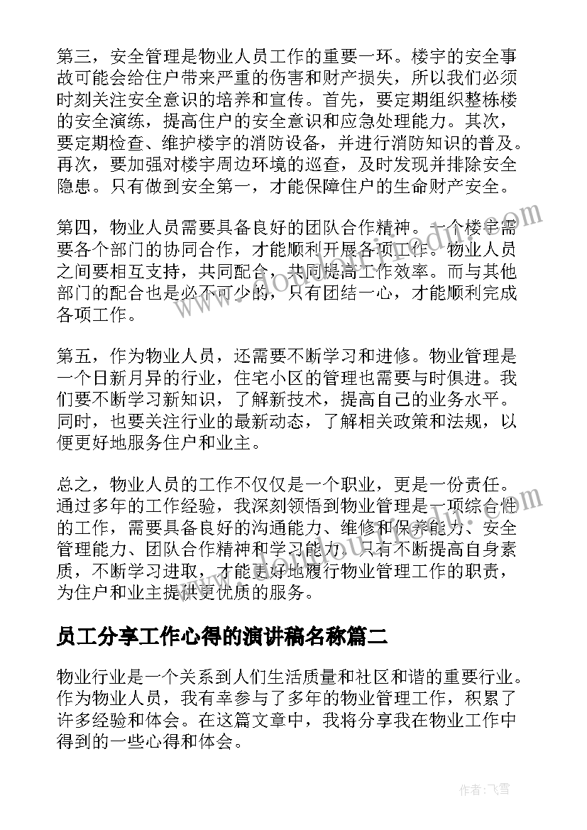 2023年员工分享工作心得的演讲稿名称 物业人员工作分享心得体会(优秀5篇)