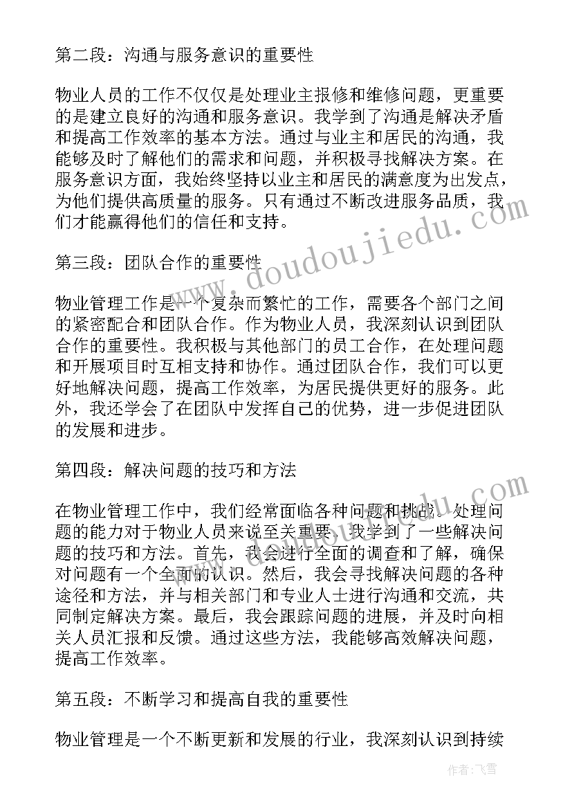 2023年员工分享工作心得的演讲稿名称 物业人员工作分享心得体会(优秀5篇)