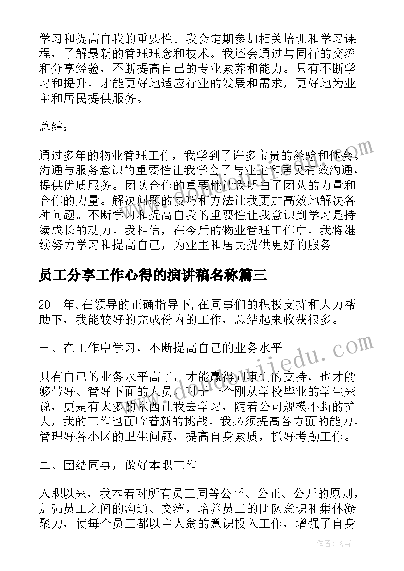 2023年员工分享工作心得的演讲稿名称 物业人员工作分享心得体会(优秀5篇)