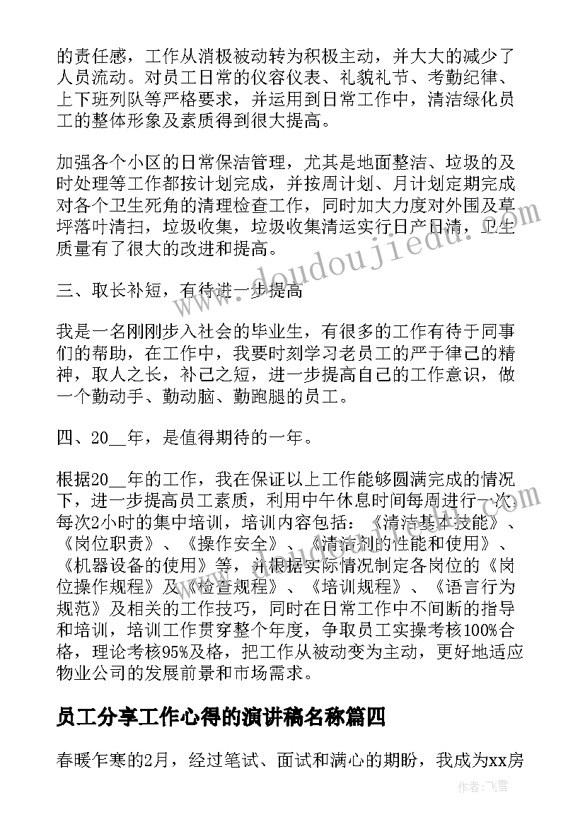 2023年员工分享工作心得的演讲稿名称 物业人员工作分享心得体会(优秀5篇)