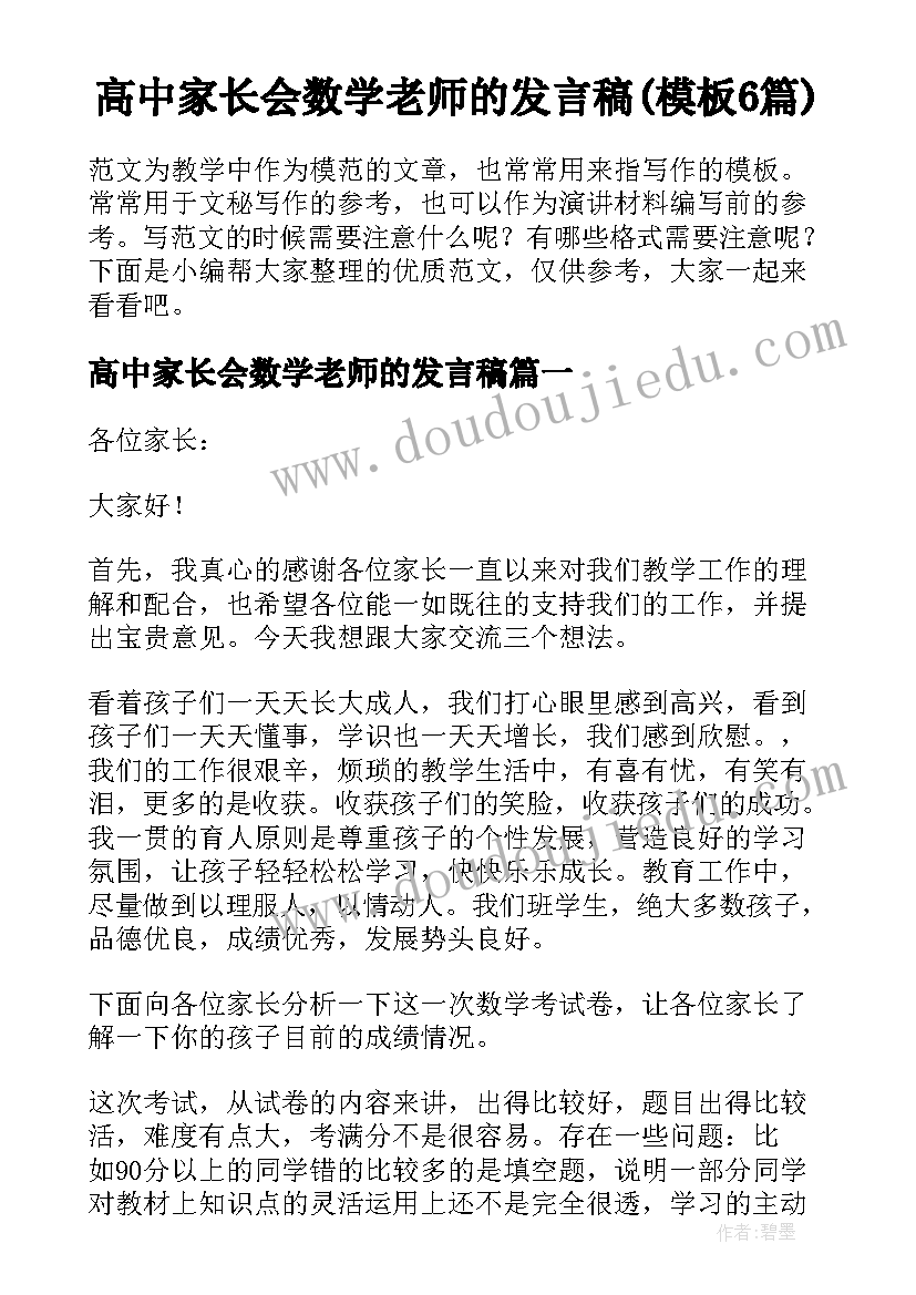 高中家长会数学老师的发言稿(模板6篇)