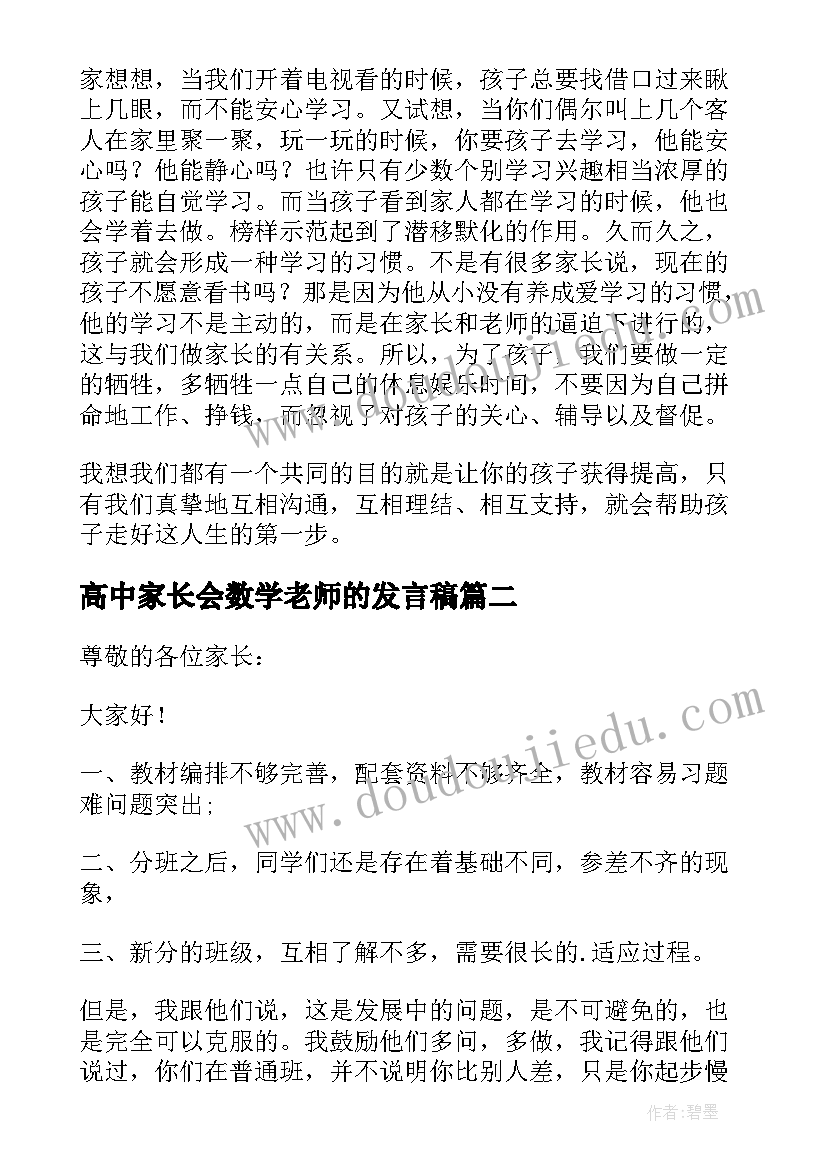 高中家长会数学老师的发言稿(模板6篇)