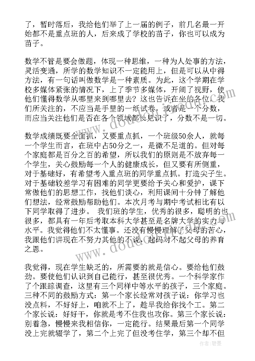 高中家长会数学老师的发言稿(模板6篇)