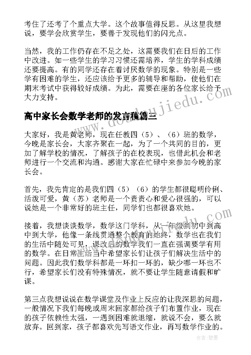 高中家长会数学老师的发言稿(模板6篇)