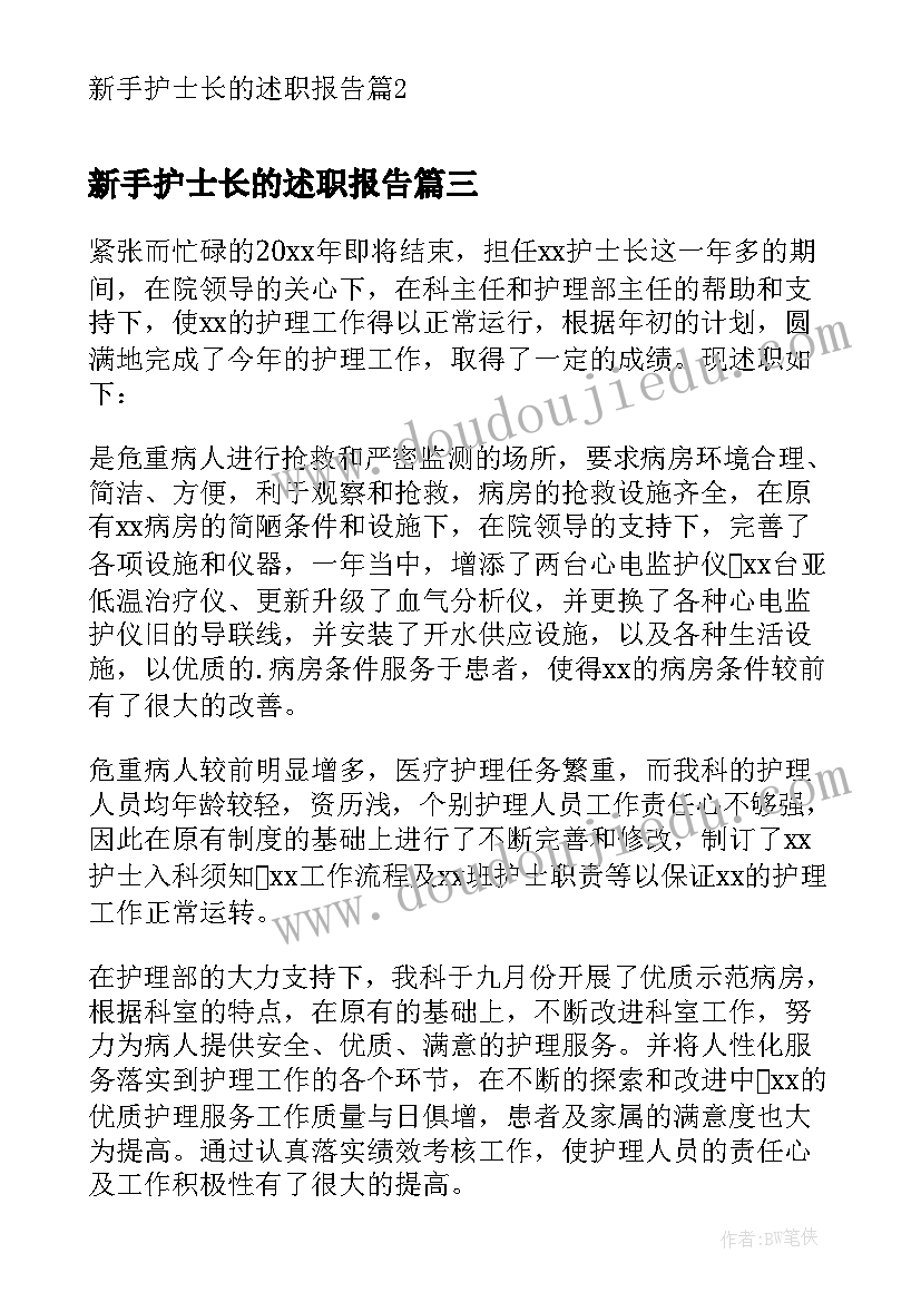 最新新手护士长的述职报告(精选5篇)