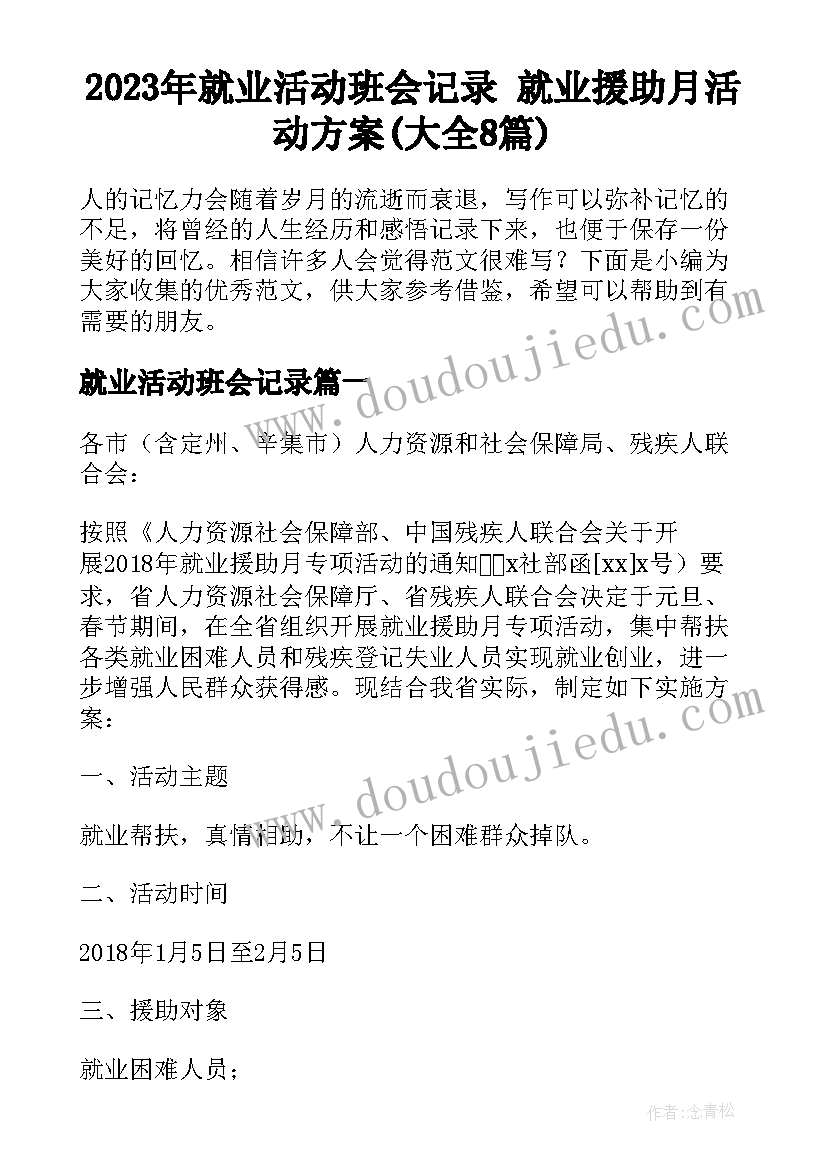 2023年就业活动班会记录 就业援助月活动方案(大全8篇)