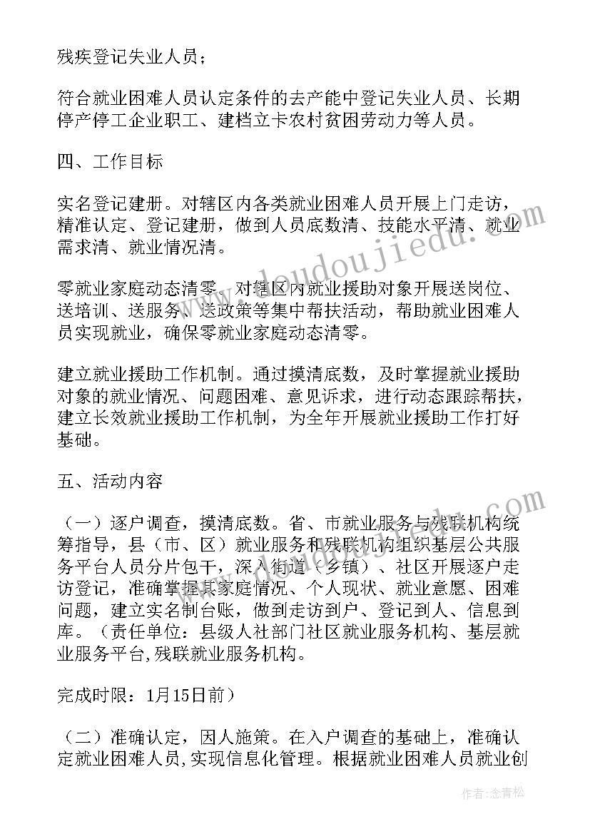 2023年就业活动班会记录 就业援助月活动方案(大全8篇)